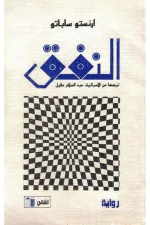 النفق