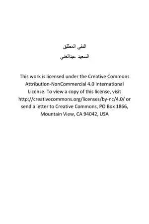 النفي المطلق