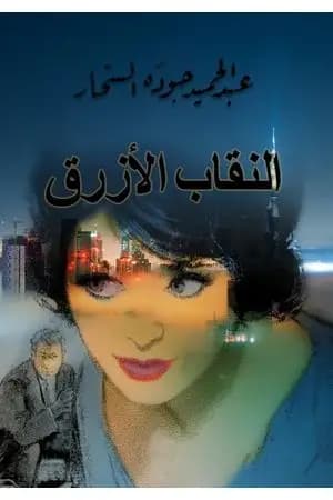 النقاب الأزرق - نسخة أخرى