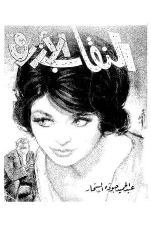 النقاب الأزرق