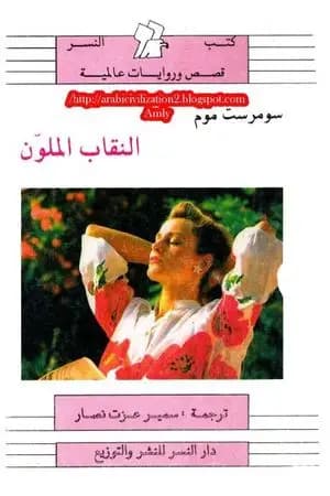 النقاب الملون