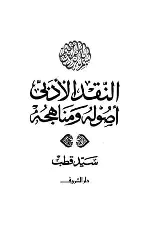 النقد الأدبي أصوله ومناهجه
