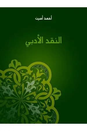النقد الأدبي