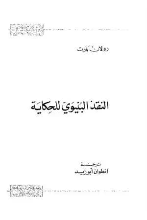 النقد البنيوي للحكاية