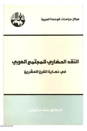 النقد الحضاري للمجتمع العربي