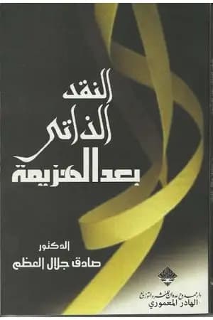 النقد الذاتي بعد الهزيمة