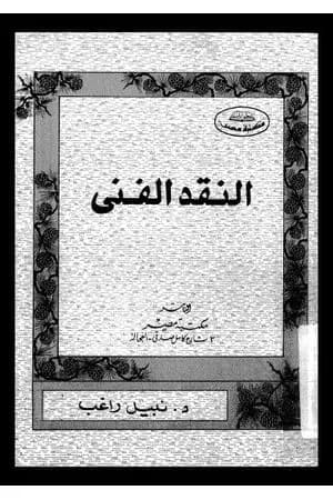 النقد الفني