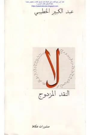 النقد المزدوج