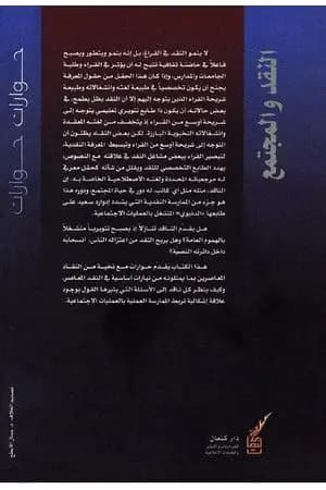النقد والمجتمع