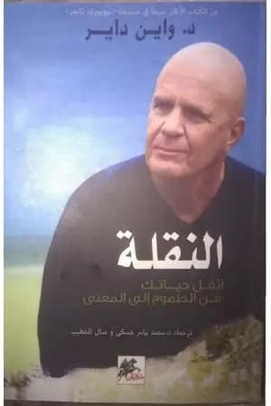 النقلة