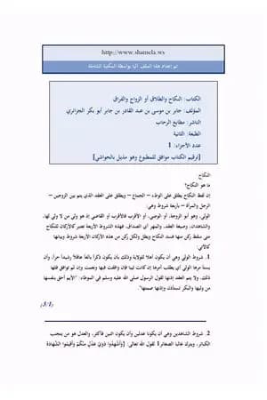 النكاح والطلاق أو الزواج والفراق
