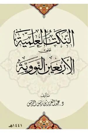 النكت العلمية على الأربعين النووية