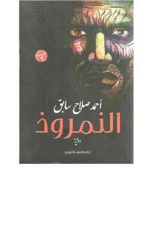 النمروذ