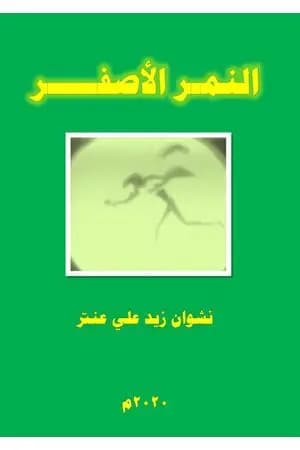 النمر الأصفر