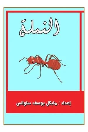 النملة