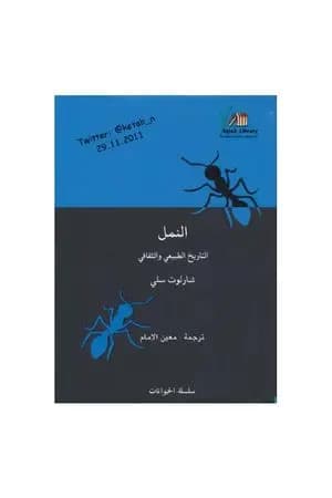 النمل - التاريخ الطبيعي والثقافي