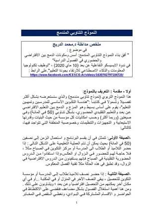 النموذج التناوبي المندمج