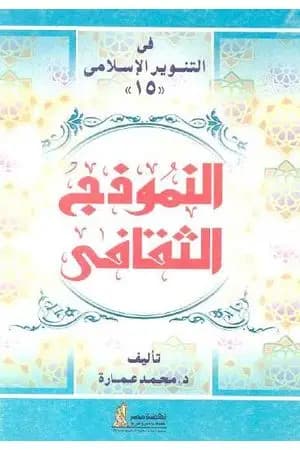 النموذج الثقافي