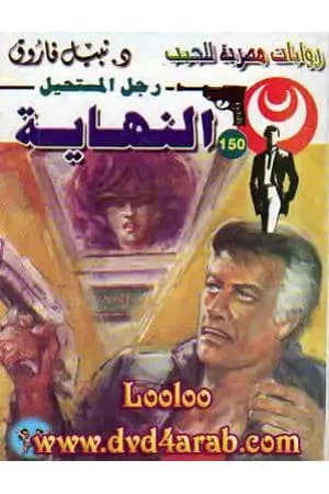 النهاية - سلسلة رجل المستحيل