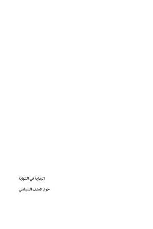 النهاية في البداية - حول العنف السياسي