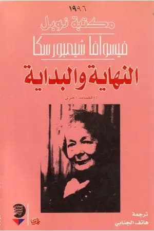 النهاية والبداية وقصائد أخرى