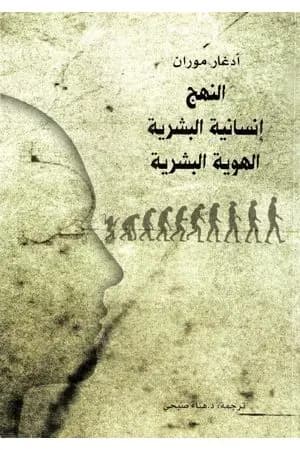 النهج - إنسانية البشرية - الهوية البشرية