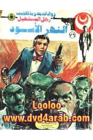 النهر الأسود - الجزء الأول - سلسلة رجل المستحيل