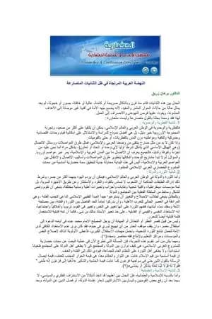 النهضة العربية المرتجاة في ظل الثنائيات المتصارعة