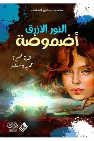 النور الأزرق - أضموضة