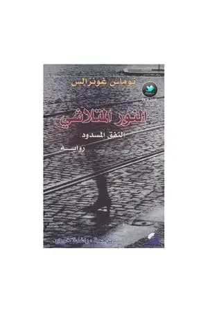 النور المتلاشي