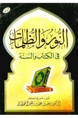 النور والظلمات في الكتاب والسنة