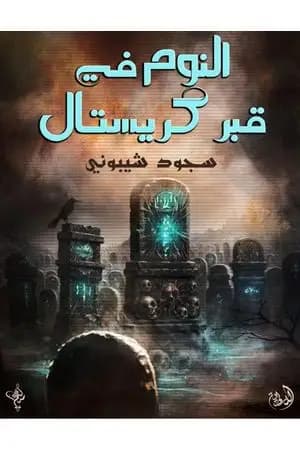 النوم في قبر كريستال