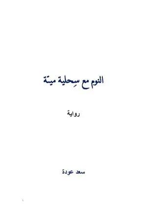 النوم مع سحلية ميتة