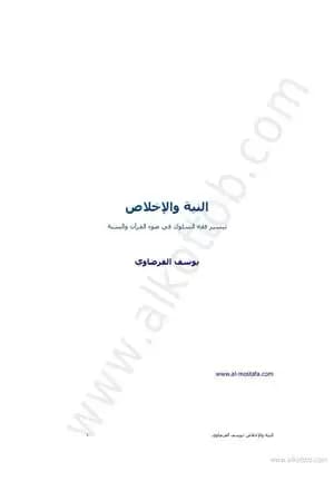 النية والإخلاص