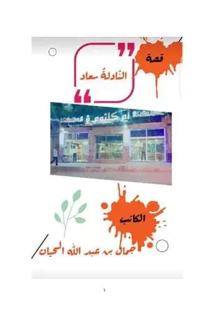 النّادلةُ سعاد