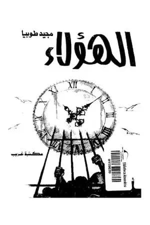 الهؤلاء
