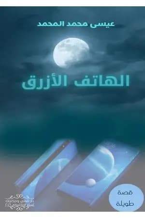 الهاتف الأزرق