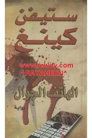 الهاتف الجوال