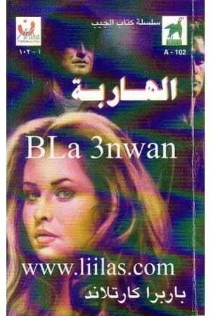 الهاربة