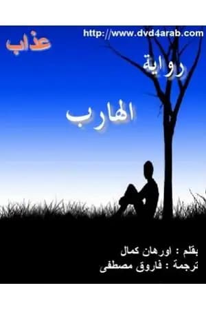 الهارب