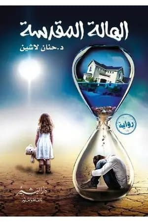 الهالة المقدسة