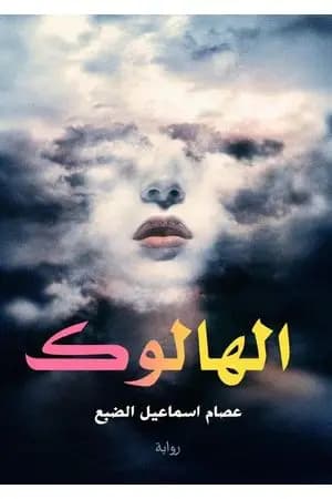 الهالوك