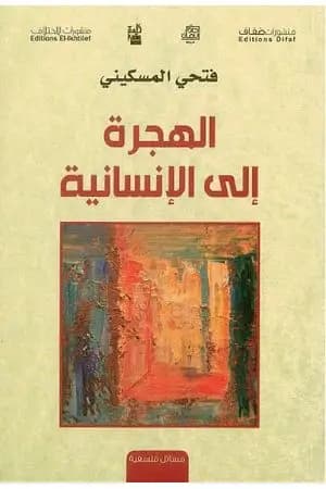 الهجرة إلى الإنسانية