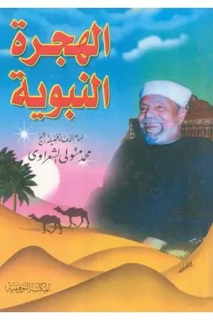 الهجرة النبوية