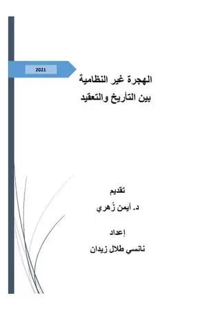 الهجرة غير النظامية بين التأريخ والتعقيد