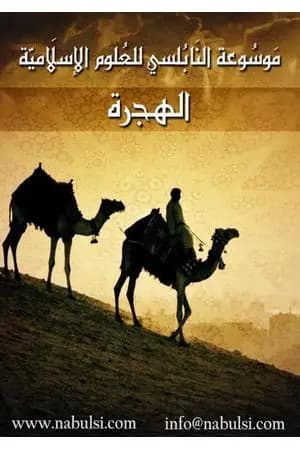 الهجرة