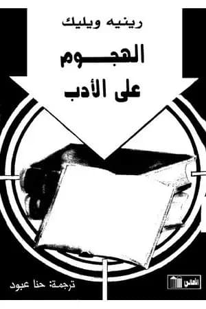 الهجوم على الأدب