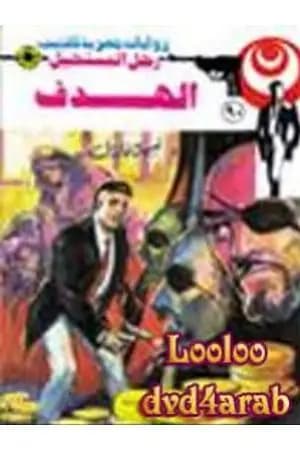 الهدف - الجزء الثالث - سلسلة رجل المستحيل