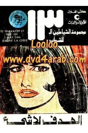 الهدف لا شيء - مجموعة الشياطين ال 13