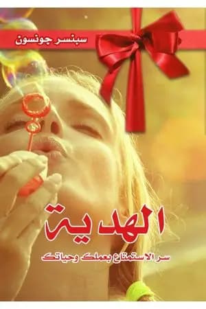 الهدية - سر الإستمتاع بعملك وحياتك